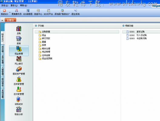 金蝶kis旗舰版现金管理操作图示