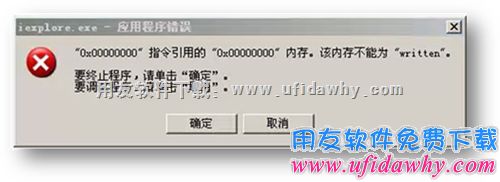 iexplore.exe应用程序错误的对话框，提示：“0x00000000”指令应用的“0x00000000”内存。该内存不能为“written错误提示图片。