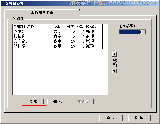 工资项目设置图示