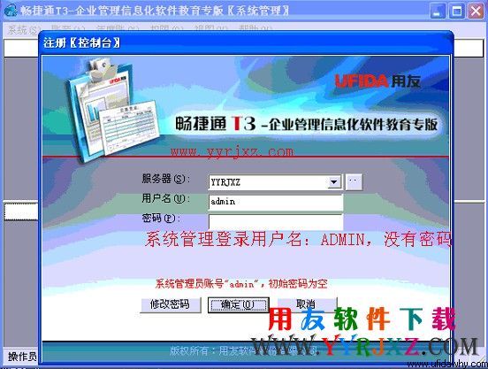 用友畅捷通t3教学版软件系统管理登录界面演示图片