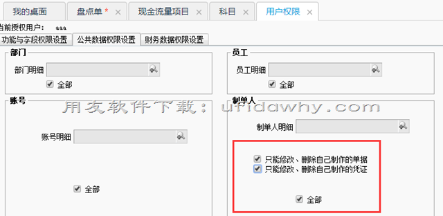 只能修改删除自己的单据、凭证设置好后还是能操作他人的现金银行日记账？