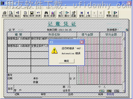 用友T3提示运行时错误440 automation错误的错误提示图示