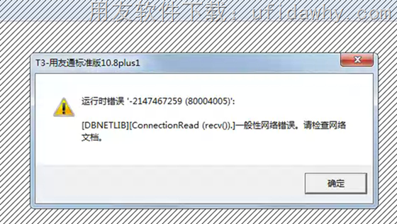 运行时错误'-2147220991(80040201)':[DBNETLIB][ConnectionRead(recv()).]一般性网络错误。请检查网络文档。&rdquo;