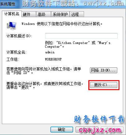 windows 7操作系统修改计算机名第二步图示