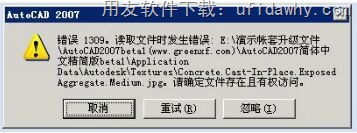 登录用友T3提示AUTOCAD2007错误提示图示