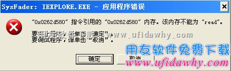 0x0262d580指令引用的0x0262d580内存，该内存不能read。图示