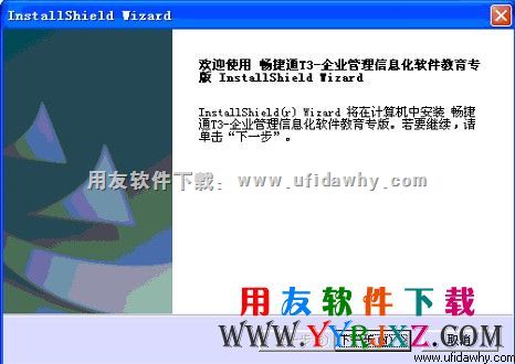 进入用友畅捷通t3教学版的安装界面图示 