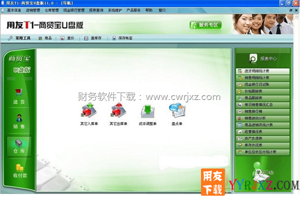 用友T1商贸宝U盘V11.1免费试用版进销存软件下载地址 用友T1 第4张