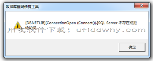 用友软件数据库置疑修复工具