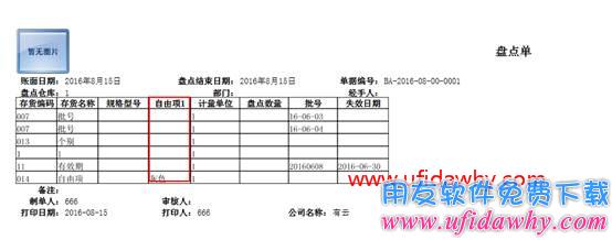 畅捷通T+盘点单打空表时带存货自由项？
