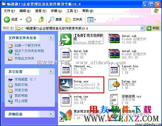 用友畅捷通t3教学版解压后图示