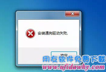 安装通狗驱动失败错误提示图示