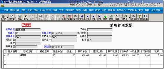 采购普通发票同样现结