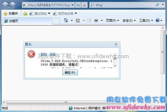 Ufida.T.EAP.ErrorInfo.DBConnException: 18456 数据库错误, 请重试!错误提示图片