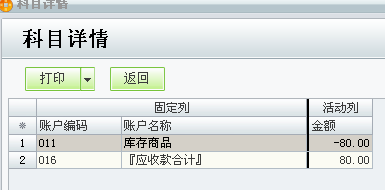 填写付款金额后科目详情中的金额为-80图示