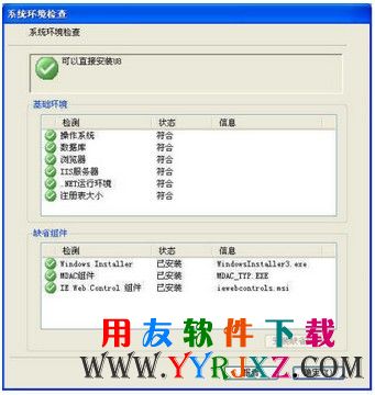 环境检测通过继续安装