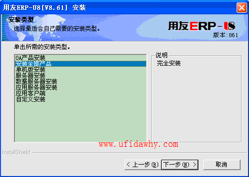 用友U861ERP安装过程