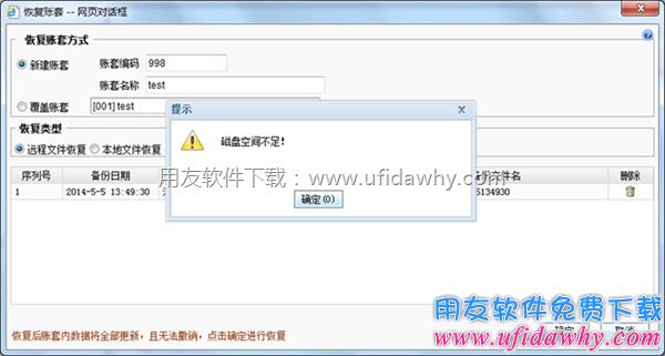 用友畅捷通T+在新建和备份账套时都提示磁盘空间不足？错误提示图片。