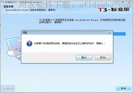 用友T3畅捷通2016年最新标准版10.9免费试用版安装步骤图示