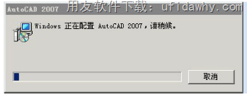打开用友T3软件提示windows 正在配置 AutoCAD 2007，请稍侯。图示