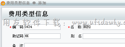 在用友T1进销存软件中增加费用类型图示