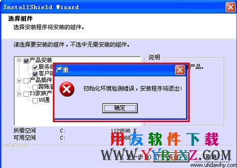 畅捷通t3考试专版安装过程中提示环境检测错误图示 