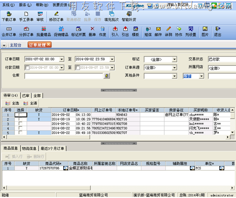 金蝶KIS电商版ERP系统网店订单处理界面图示