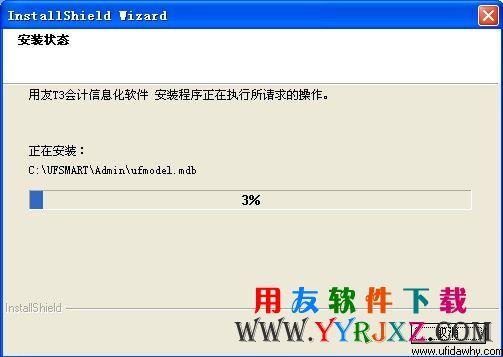 开始安装会计电算化考试用友T3会计信息化软件的进度图示