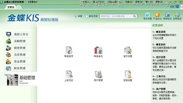 金蝶KIS商贸标准版基础管理操作界面图示