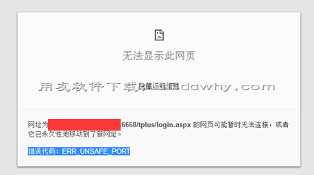 用友T+浏览器出现“错误代码：ERR_UNSAFE_PORT”的提示如何处理？