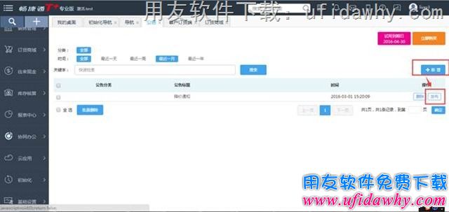 用友T+V12.1的订货商城模块操作公告功能教程步骤图示