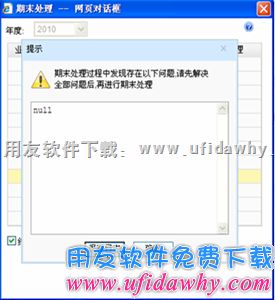 期末处理时，弹出提示null，再进行期末处理，报8501数据库错误？错误提示图示。