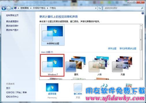 win7 修改windows主题第二步图示