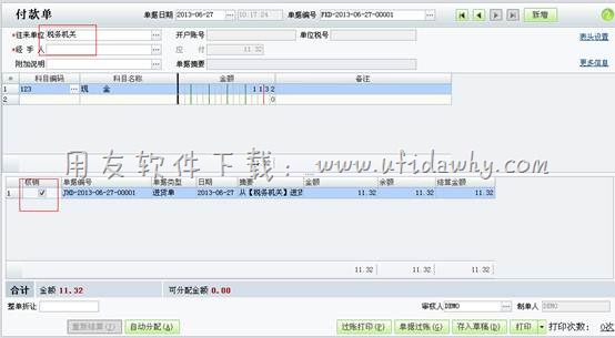 在用友T1进销存软件中填写付款单操作图示