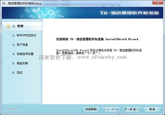开始安装用友T6酒店软件的图示