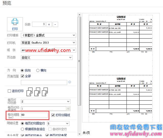 畅捷通T+12.1打印时每份间隔距离怎么设置？