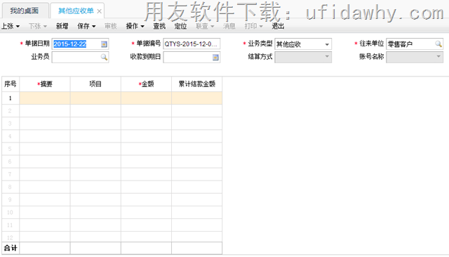 用友畅捷通T+12.1新增的其他应收单功能操作界面图示