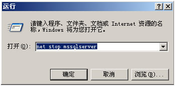 运行net stop mssqlserver