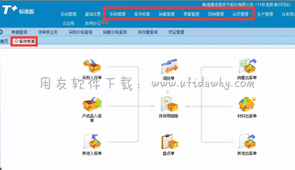 用友T+进销存管理软件操作界面图示