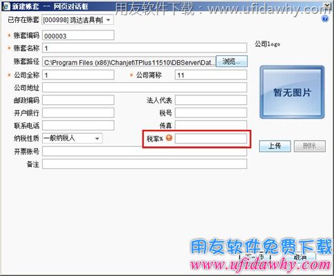 T+软件建立 账套界面注意输入税率图示