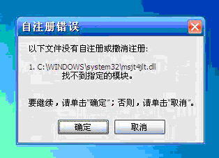 没有自注册或者撤消注册:c:\windows\system32\msjt4jlt.dll找不到指定的模块