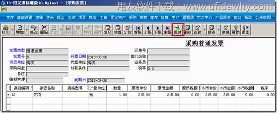 针对采购发票进行现付操作