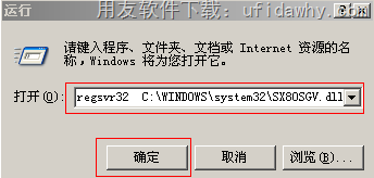 注册SX80SGV.dll组件操作图示