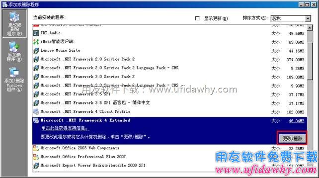 添加删除程序中卸载.NET 4.0图示