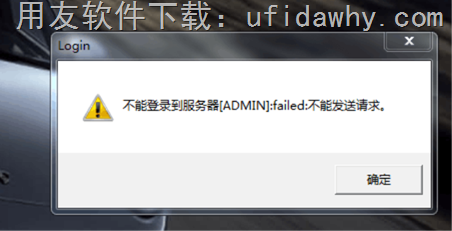 登录用友T3软件时提示：不能登录到服务器[ufidawhy]:failed:不能发送请求。错误提示图片