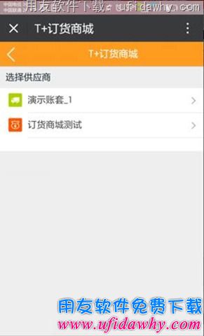 用友T+V12.1订货商城手机端操作步骤图示