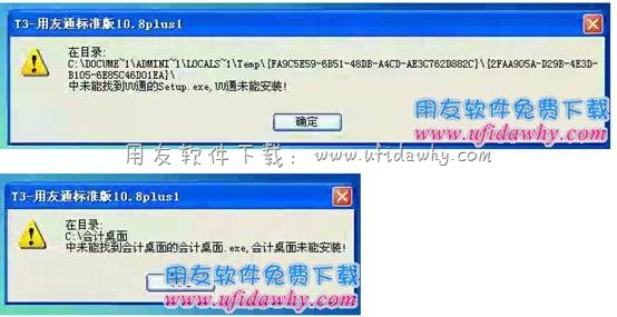 安装用友T3学习版财务软件常见错误图示