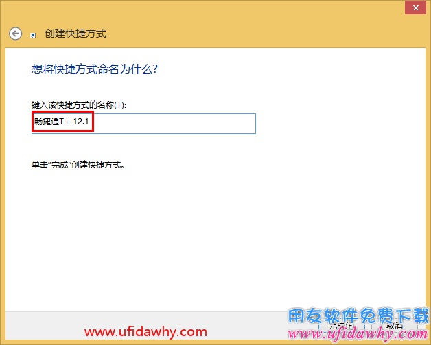 怎么新建畅捷通T+12.1软件的登录快捷方式