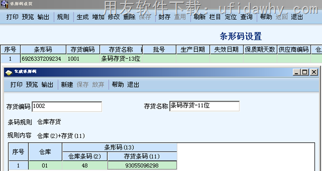 用友T6中进行条码设置图示