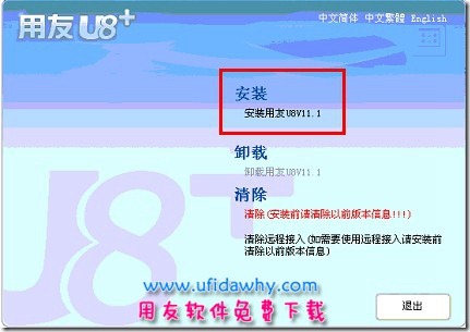 用友U8+V11.1安装第一步图示